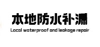 通河防水补漏